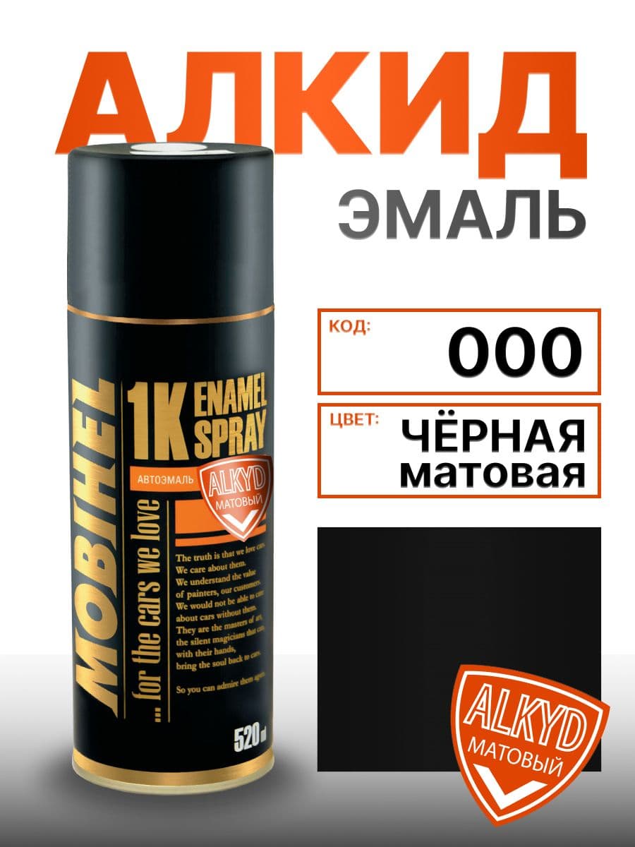 Mobihel Аэрозоль автоэмаль АЛКИД 000 черная матовая (520 мл)