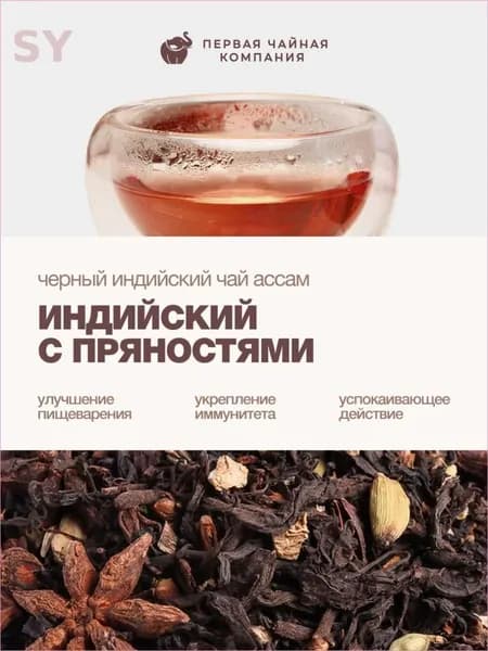 Чай Масала индийский с пряностями , Первая Чайная Компания
