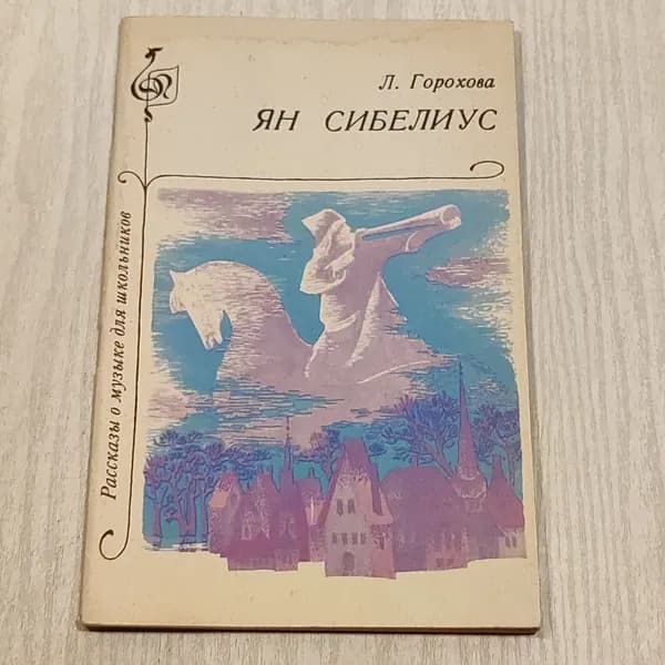 Ян Сибелиус.