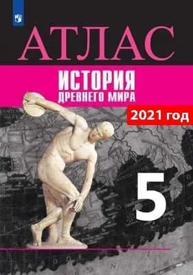 Всеобщая история. История Древнего мира. Атлас. 5 класс | Ляпустин Борис Сергеевич