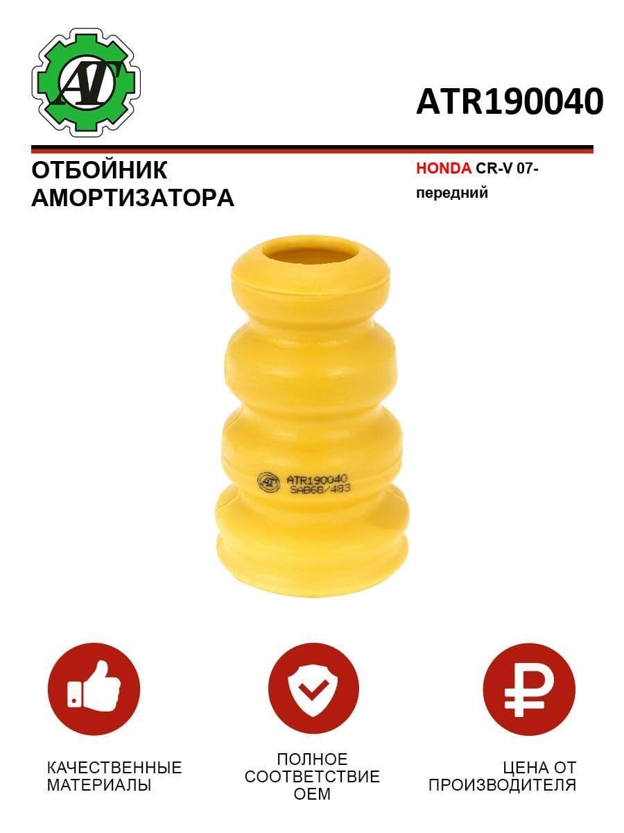 Отбойник амортизатора AT для HONDA CR-V 07- передний
