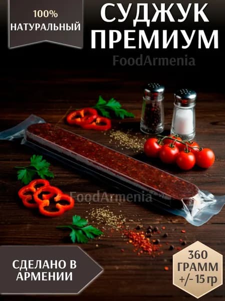 Суджук из говядины армянский ПРЕМИУМ целиком