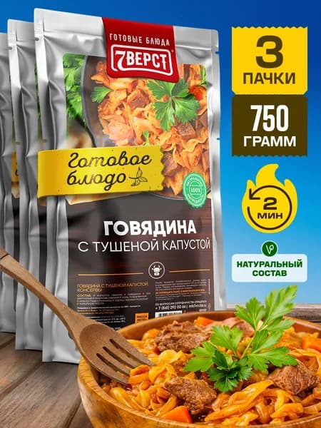 Говядина с тушеной капустой 7 Вёрст Готовое блюдо в фольге для охоты, рыбалки, в поход, сухпаек. Набор 3 шт по 250 г
