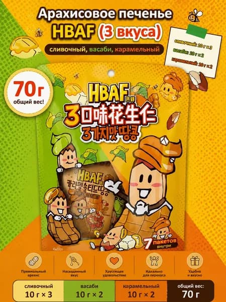 Набор арахисового печенья HBAF (3 вкуса): медово-сливочный, васаби, карамельный, 70 г