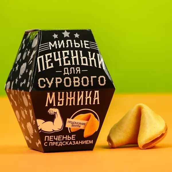 Печенье с предсказанием Для сурового мужика , в коробке, 1 шт.