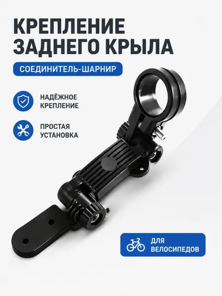 Крепление для заднего крыла на подседельный штырь,1 шт