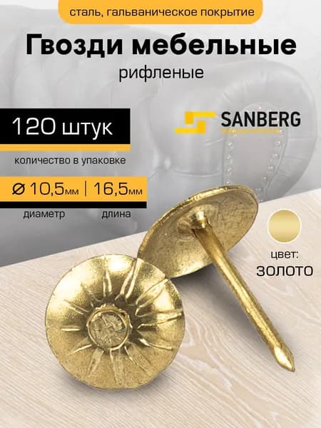 Гвозди мебельные со шляпкой рифленые 10,5 мм, набор 120 штук