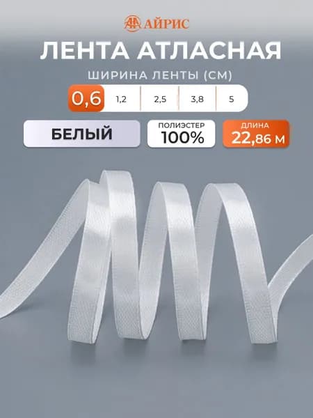 Лента атласная 0,6 см x 22,86 м, Айрис, 002 белый