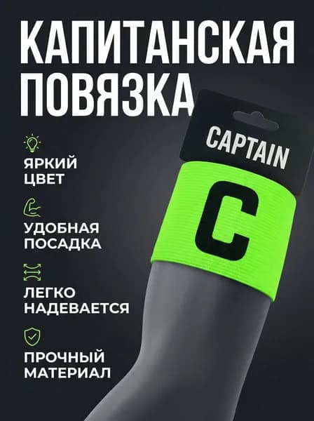 Капитанская повязка для футбола и командных видов спорта, салатовая