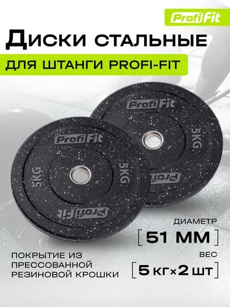 Диски для штанги HI-TEMP с цветными вкраплениями D51 мм PROFI-FIT 5 кг, 2 шт.