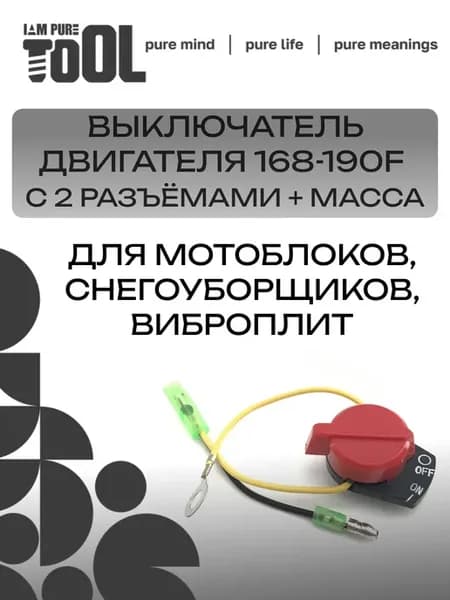 Выключатель зажигания двигателя 168F-190F 2 разъема + масса
