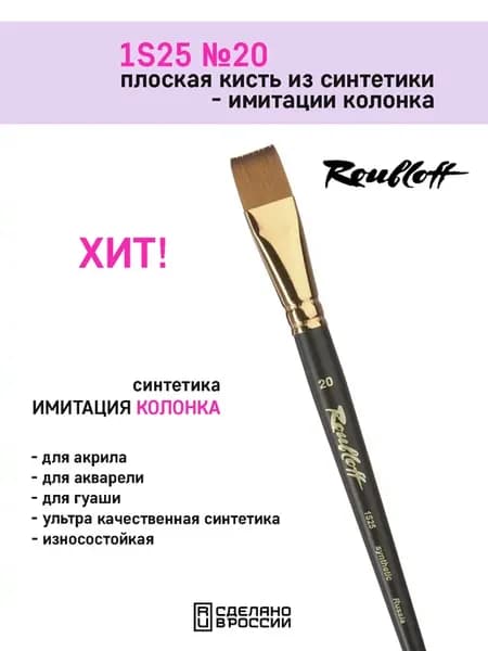 Кисть для рисования 1S25 №20