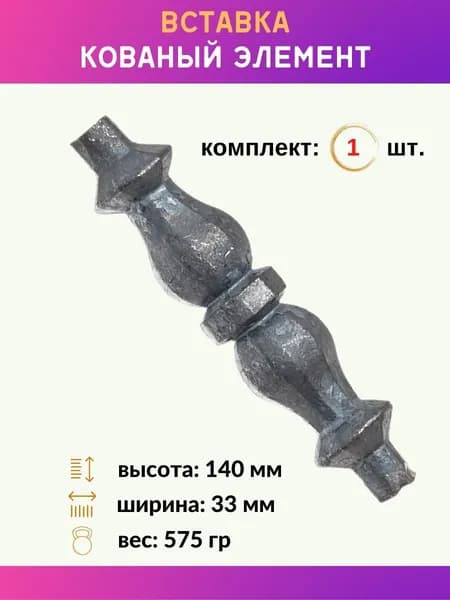 Кованый элемент вставка металлическая 13.186.04, 1 шт.