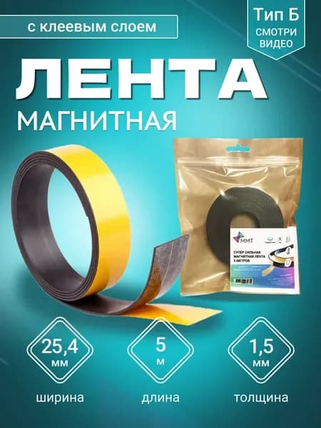 Самоклеящаяся магнитная лента 10 м
