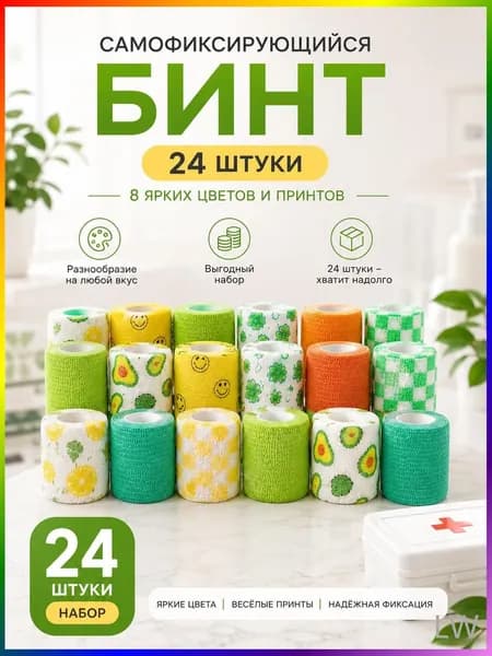 Набор самофиксирующихся эластичных бинтов 24 штуки, 8 цветов с принтами авокадо лимон клевер клетка, воздухопроницаемый фиксирующий пластырь для спорта и рукоделия