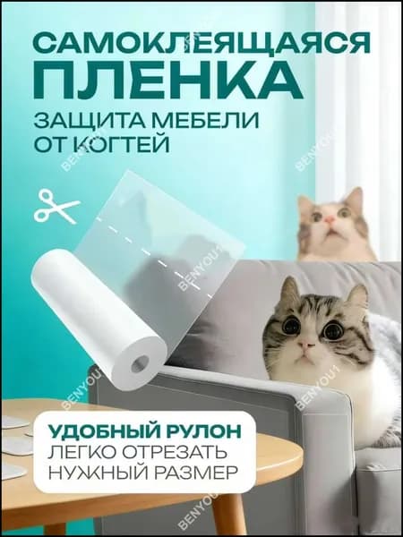 Когтеточка для кошек, пленка самоклеющаяся прозрачная для мебели и стен