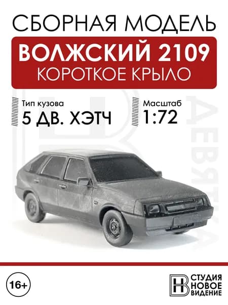 Волжский 2109 короткое крыло в масштабе 1/72