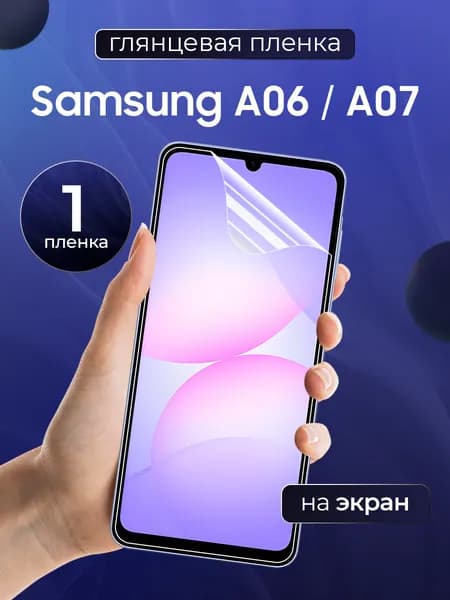 Глянцевая пленка на Samsung A06, A07 / Противоударная защитная бронепленка для Самсунг А06, А07 / Полноэкранная гидрогелевая пленка, На экран