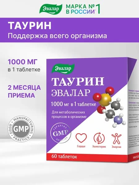 Таурин Taurine 1000 мг, Эвалар, бад для повышения выносливости, для нормализации метаболизма, для нормализации выработки инсулина, 60 таблеток