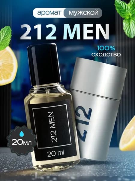 Парфюмерная вода 212 Men - духи для мужчин