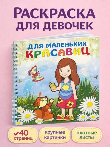 Раскраска для девочек "Для маленьких красавиц"