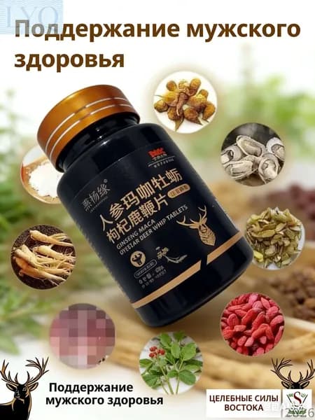 Мужской тоник, женьшень, устрицы, ягоды годжи, оленьи пенисы, усиливает сексуальную функцию.