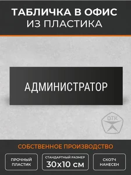 Табличка Администратор (Ч6)