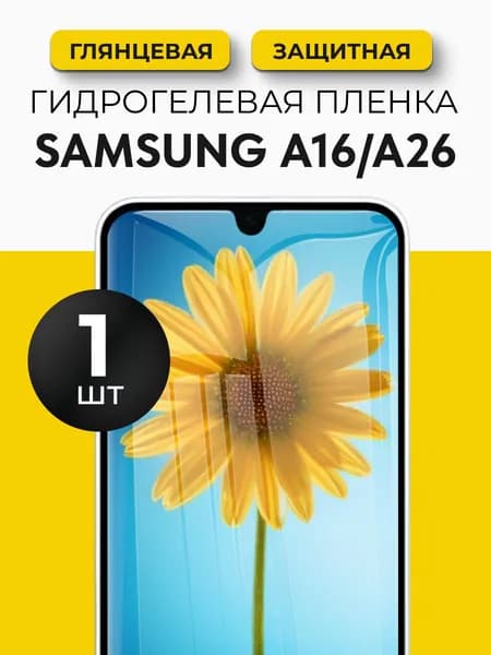 Гидрогелевая защитная пленка для смартфона Samsung Galaxy A16 (Самсунг Галакси А16), Samsung Galaxy A26 (Самсунг Галакси А26), 1шт Глянцевая