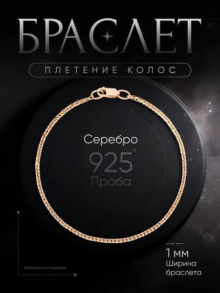 Браслет на руку "Колос" MIX jewelry из серебра 925, позолота, размер 18
