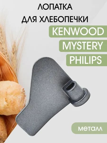 Лопатка для хлебопечки Kenwood BM.., Philips HD9020, Mystery MBM-1206, нож-тестомешатель к хлебопечкам, 422245945778