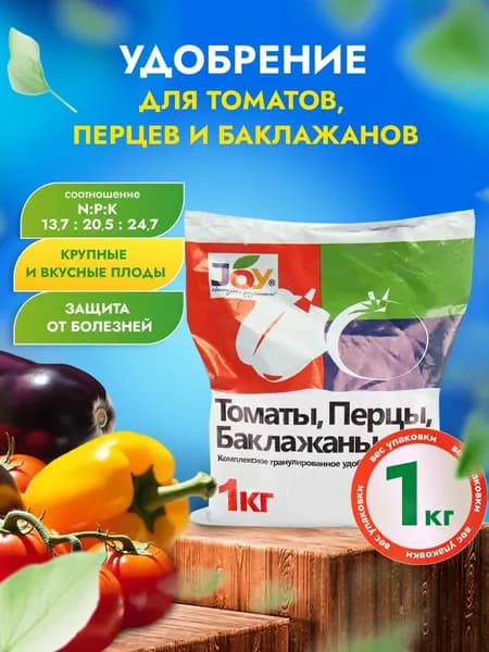 Joy Удобрение Томаты, перцы, баклажаны 1 кг