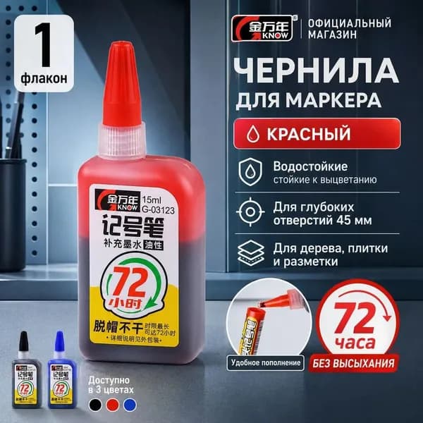 Чернила для заправки перманентных маркеров Красный, 1 шт.