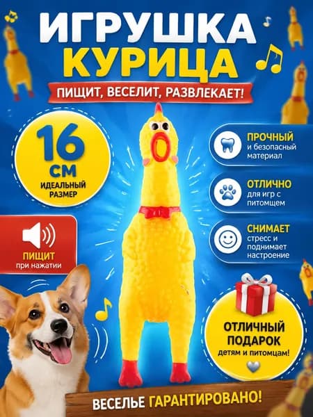 Игрушка пищалка для собак,желтая курица большая с пищалкой, для дрессировки, антистресс для всех пород ,кусалка для собак,орущая курица, для прогулки и игры дома