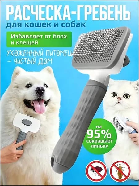 Прямоугольная расческа пуходерка для вычесывания шерсти животных