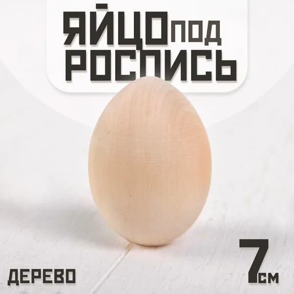 Яйцо под роспись, из дерева, 7 см ( 5 мм)