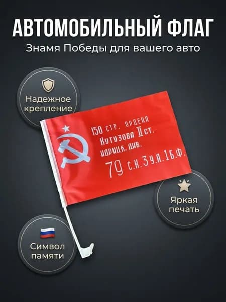 Автомобильный флаг Знамя Победы, с крепежом на автомобиль