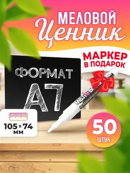 Меловые ценники двусторонние черные А7 50 шт + маркер