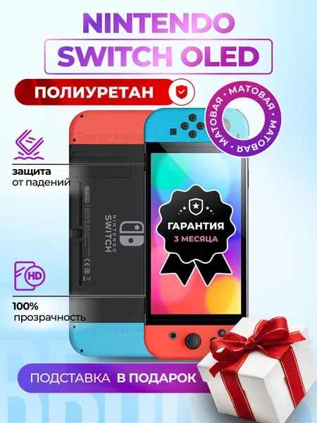 Матовая гидрогелевая полиуретановая пленка на Nintendo Switch OLED плёнка защитная на нинтендо свитч, гидрогелиевая противоударная бронеплёнкa на Nintendo Switch OLED