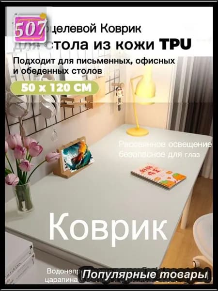 Коврик для стола 120 см x 50 см, материал: Искусственная кожа, Ткань