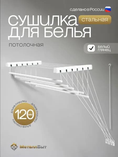 Сушилка для белья потолочная на балкон в ванную Лифт-120