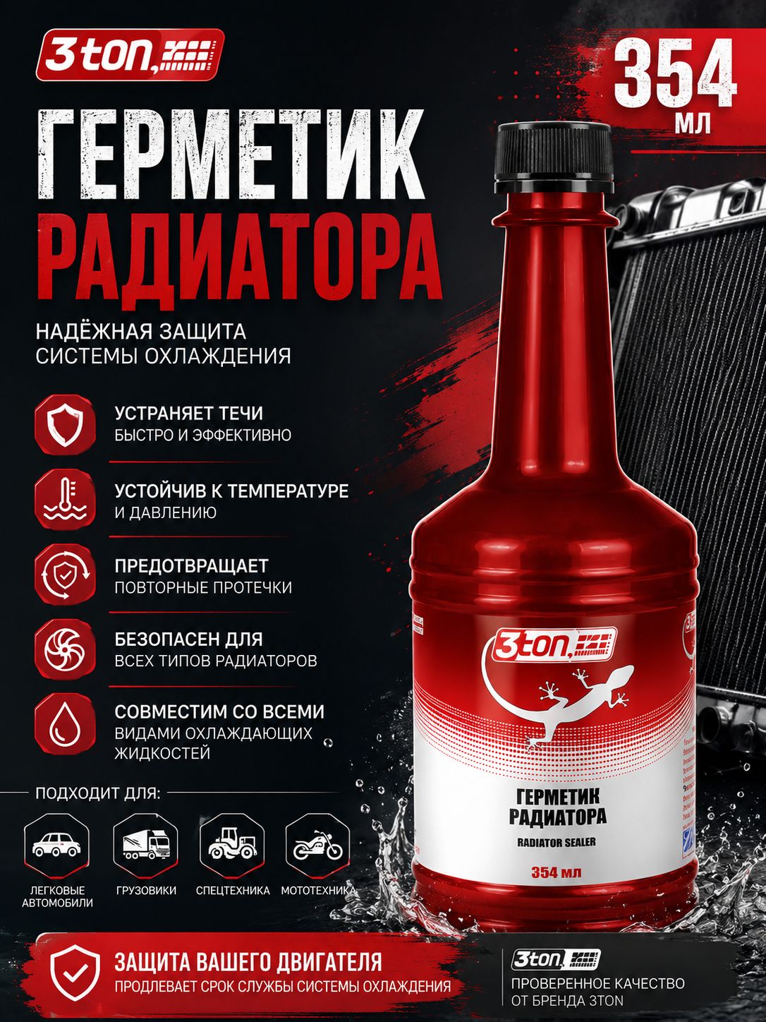 Герметик радиатора, 354 мл, 3ton
