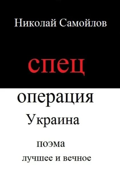 Спецоперация Украина | Самойлов Николай Николаевич | Электронная книга