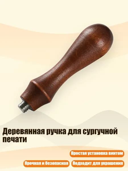 Деревянная ручка для сургучной печати, - Ретро деревянная ручка