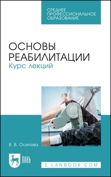 Основы реабилитации. Курс лекций. Учебное пособие для СПО, 5-е изд., стер.
