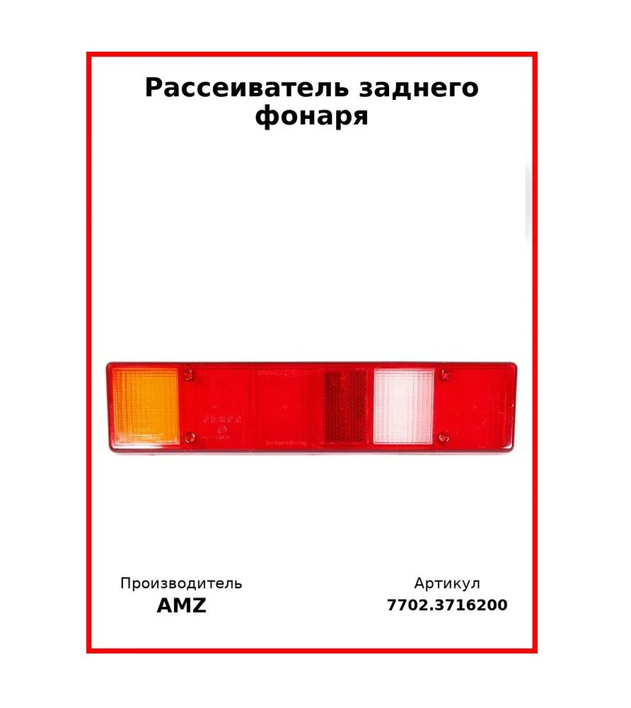 Рассеиватель заднего фонаря, узккий з/х (Комплект 2 шт.)