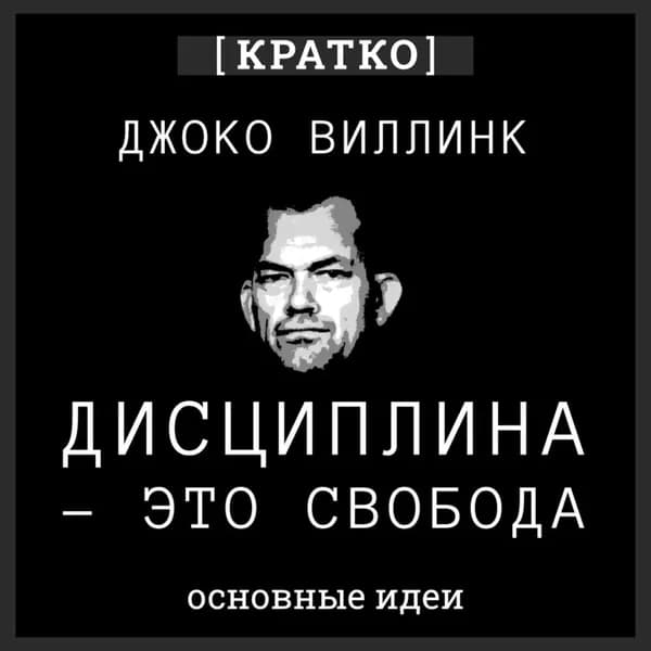 Дисциплина это свобода. Джоко Виллинк. Кратко | Электронная аудиокнига