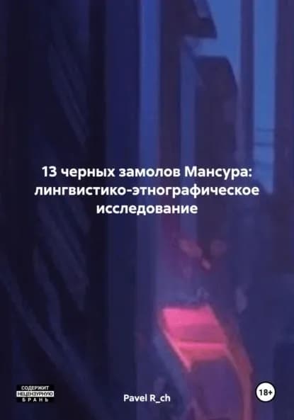 13 черных замолов Мансура: лингвистико-этнографическое исследование | R_ch Pavel | Электронная книга