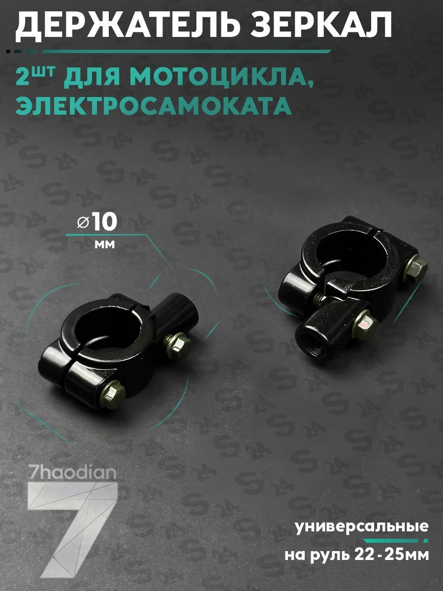 Кронштейн на руль крепления зеркал заднего вида для велосипеда / мотоцикла / скутера и мопеда резьба 10 мм комплект 2 штуки (пара) 22 - 25 мм держатель хомут