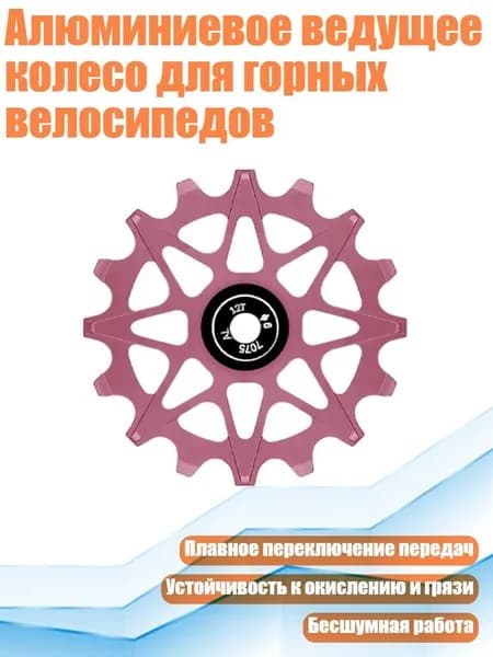 Алюминиевое ведущее колесо для горных велосипедов, Розовый - 12T