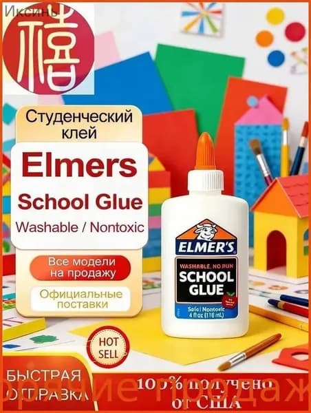 Студенческий клей Elmers School Glue,118 мл,Белый,для изготовления слайма